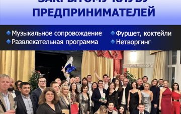 7 ЛЕТ ЗАКРЫТОМУ КЛУБУ ПРЕДПРИНИМАТЕЛЕЙ