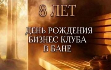8 лет ЗКП в бане!