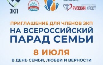 Всероссийский парад семей