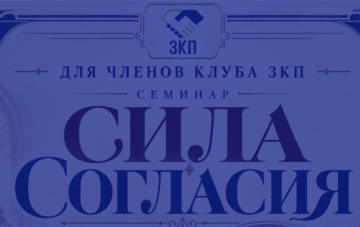 Семинар Сила Согласия